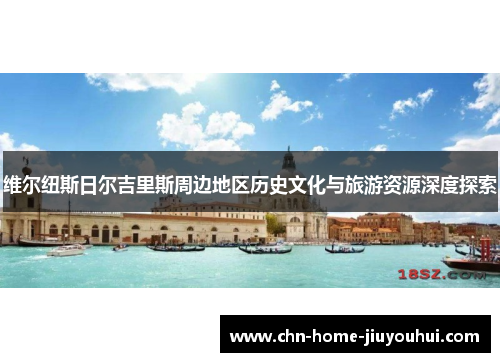 维尔纽斯日尔吉里斯周边地区历史文化与旅游资源深度探索