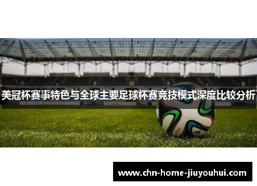 美冠杯赛事特色与全球主要足球杯赛竞技模式深度比较分析