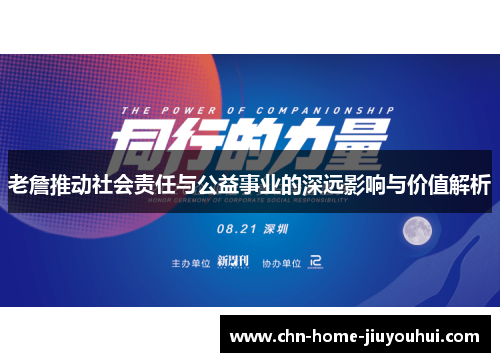 老詹推动社会责任与公益事业的深远影响与价值解析