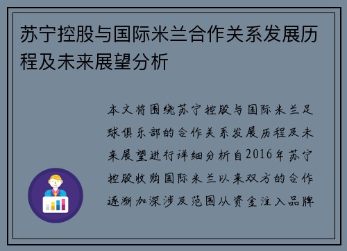 苏宁控股与国际米兰合作关系发展历程及未来展望分析