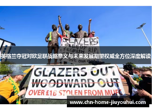英格兰夺冠对欧足联战略意义与未来发展期望权威全方位深度解读