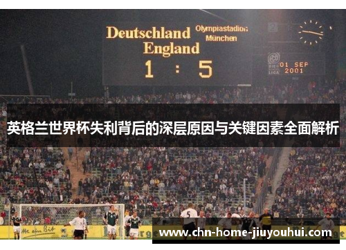 英格兰世界杯失利背后的深层原因与关键因素全面解析