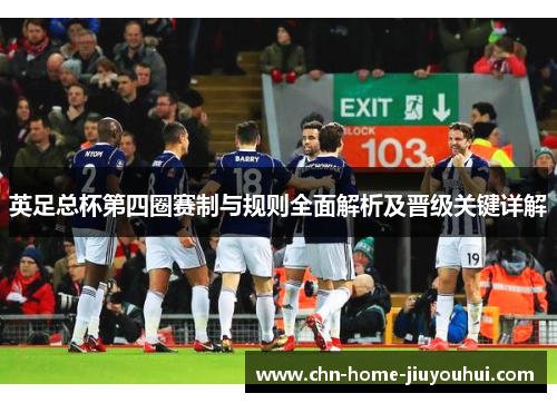 英足总杯第四圈赛制与规则全面解析及晋级关键详解