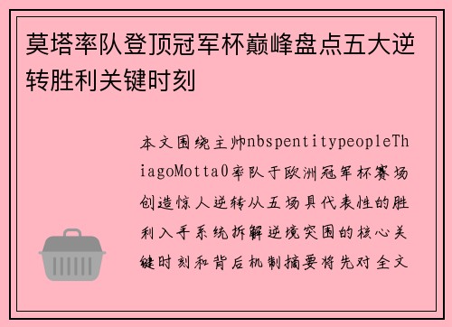 莫塔率队登顶冠军杯巅峰盘点五大逆转胜利关键时刻