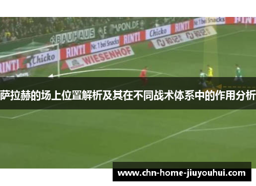 萨拉赫的场上位置解析及其在不同战术体系中的作用分析