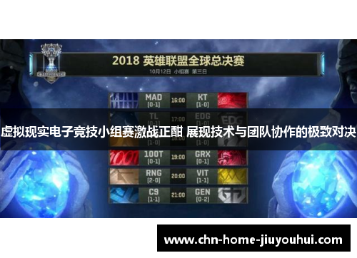 虚拟现实电子竞技小组赛激战正酣 展现技术与团队协作的极致对决