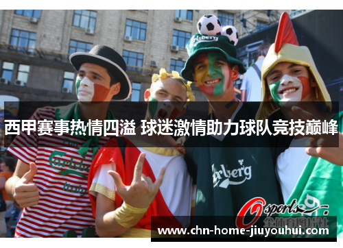 西甲赛事热情四溢 球迷激情助力球队竞技巅峰