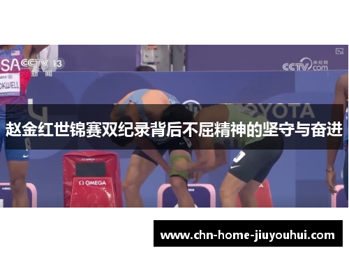 赵金红世锦赛双纪录背后不屈精神的坚守与奋进