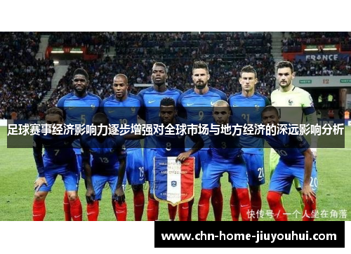 足球赛事经济影响力逐步增强对全球市场与地方经济的深远影响分析
