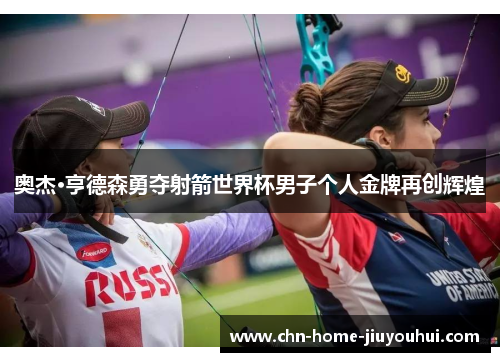 奥杰·亨德森勇夺射箭世界杯男子个人金牌再创辉煌