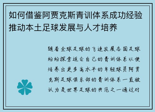 如何借鉴阿贾克斯青训体系成功经验推动本土足球发展与人才培养