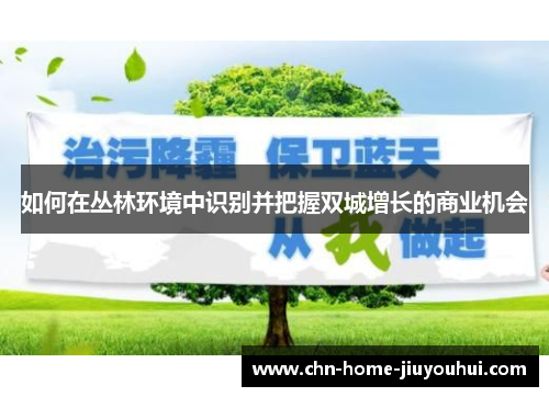 如何在丛林环境中识别并把握双城增长的商业机会