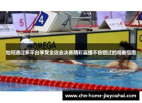 如何通过多平台享受全运会决赛精彩直播不容错过的观看指南