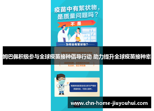 姆巴佩积极参与全球疫苗接种倡导行动 助力提升全球疫苗接种率