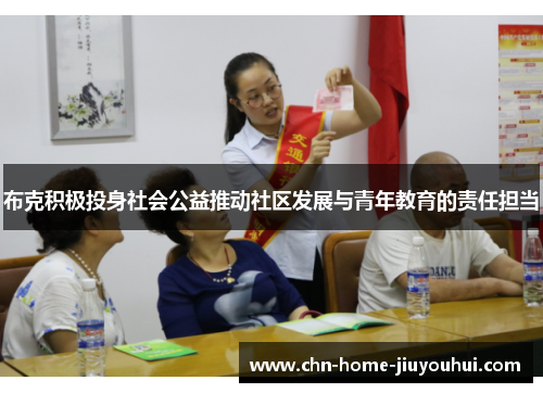 布克积极投身社会公益推动社区发展与青年教育的责任担当 布克积极投身社会公益推动社区发展与青年教育的责任担当