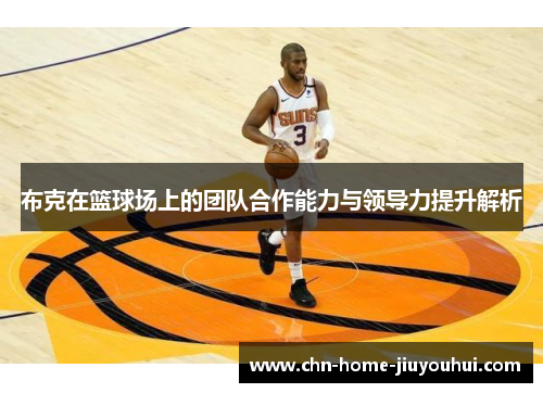 布克在篮球场上的团队合作能力与领导力提升解析