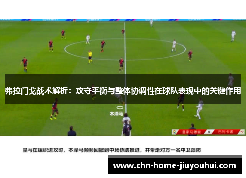 弗拉门戈战术解析:攻守平衡与整体协调性在球队表现中的关键作用 弗拉门戈战术解析:攻守平衡与整体协调性在球队表现中的关键作用