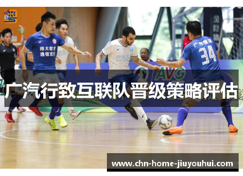 广汽行致互联队晋级策略评估
