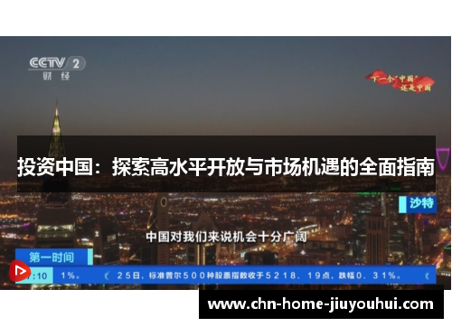 投资中国:探索高水平开放与市场机遇的全面指南 投资中国:探索高水平开放与市场机遇的全面指南