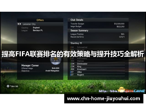 提高FIFA联赛排名的有效策略与提升技巧全解析