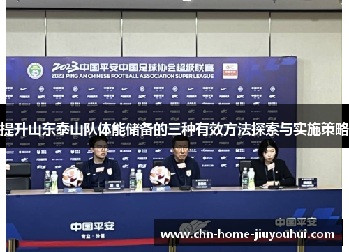 提升山东泰山队体能储备的三种有效方法探索与实施策略