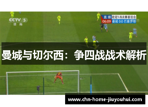 曼城与切尔西：争四战战术解析