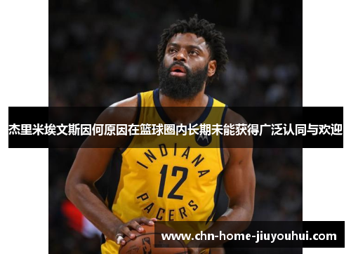 杰里米埃文斯因何原因在篮球圈内长期未能获得广泛认同与欢迎 杰里米埃文斯因何原因在篮球圈内长期未能获得广泛认同与欢迎