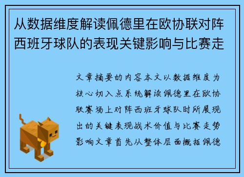 从数据维度解读佩德里在欧协联对阵西班牙球队的表现关键影响与比赛走势价值