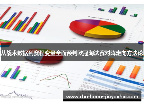 从战术数据到赛程变量全面预判欧冠淘汰赛对阵走向方法论 从战术数据到赛程变量全面预判欧冠淘汰赛对阵走向方法论