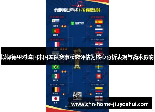 以佩德里对阵国米国家队赛事状态评估为核心分析表现与战术影响 以佩德里对阵国米国家队赛事状态评估为核心分析表现与战术影响