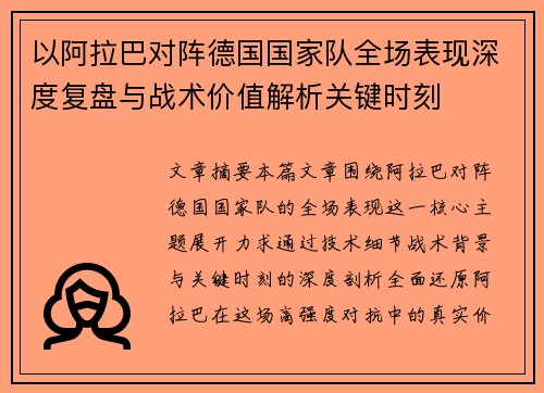 以阿拉巴对阵德国国家队全场表现深度复盘与战术价值解析关键时刻 以阿拉巴对阵德国国家队全场表现深度复盘与战术价值解析关键时刻