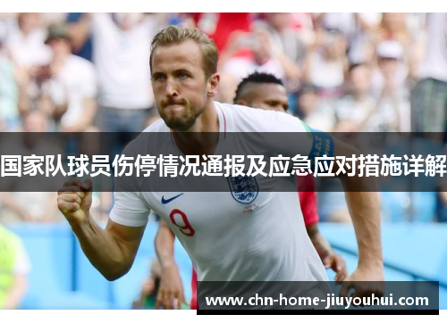 国家队球员伤停情况通报及应急应对措施详解 国家队球员伤停情况通报及应急应对措施详解