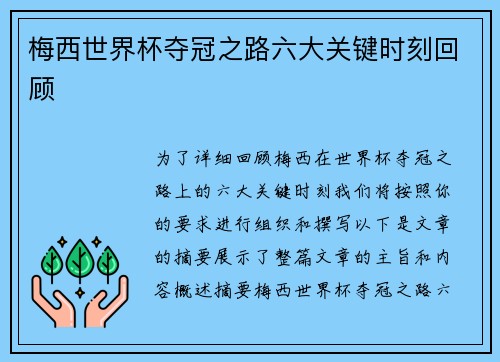 梅西世界杯夺冠之路六大关键时刻回顾