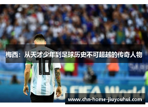 梅西：从天才少年到足球历史不可超越的传奇人物