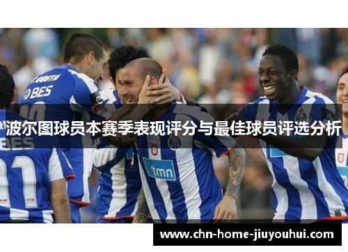 波尔图球员本赛季表现评分与最佳球员评选分析