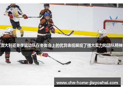 澳大利亚冬季运动队在冬奥会上的优异表现展现了强大实力和团队精神 澳大利亚冬季运动队在冬奥会上的优异表现展现了强大实力和团队精神