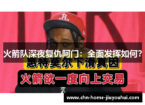 火箭队深夜复仇阿门:全面发挥如何? 火箭队深夜复仇阿门:全面发挥如何?