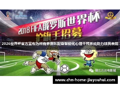 2026世界杯官方宣布为所有参赛队配备智能化心理干预系统助力球员表现
