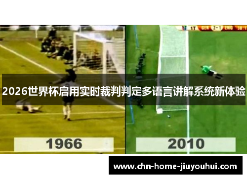 2026世界杯启用实时裁判判定多语言讲解系统新体验 2026世界杯启用实时裁判判定多语言讲解系统新体验