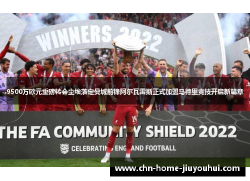 9500万欧元重磅转会尘埃落定曼城前锋阿尔瓦雷斯正式加盟马德里竞技开启新篇章