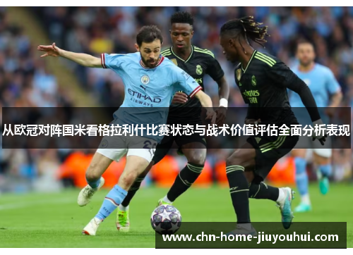 从欧冠对阵国米看格拉利什比赛状态与战术价值评估全面分析表现 从欧冠对阵国米看格拉利什比赛状态与战术价值评估全面分析表现