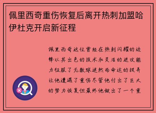 佩里西奇重伤恢复后离开热刺加盟哈伊杜克开启新征程 佩里西奇重伤恢复后离开热刺加盟哈伊杜克开启新征程