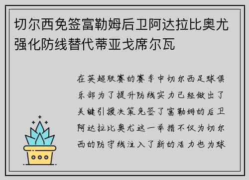 切尔西免签富勒姆后卫阿达拉比奥尤强化防线替代蒂亚戈席尔瓦 切尔西免签富勒姆后卫阿达拉比奥尤强化防线替代蒂亚戈席尔瓦