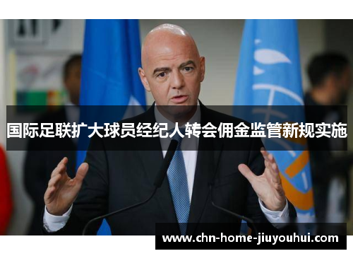 国际足联扩大球员经纪人转会佣金监管新规实施 国际足联扩大球员经纪人转会佣金监管新规实施