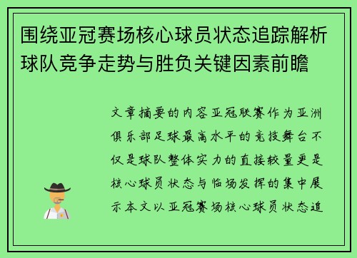 围绕亚冠赛场核心球员状态追踪解析球队竞争走势与胜负关键因素前瞻 围绕亚冠赛场核心球员状态追踪解析球队竞争走势与胜负关键因素前瞻
