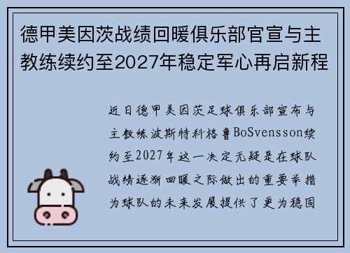 德甲美因茨战绩回暖俱乐部官宣与主教练续约至2027年稳定军心再启新程 ⚽📣 德甲美因茨战绩回暖俱乐部官宣与主教练续约至2027年稳定军心再启新程 ⚽📣