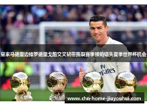 皇家马德里边锋罗德里戈前交叉韧带撕裂赛季报销错失夏季世界杯机会 皇家马德里边锋罗德里戈前交叉韧带撕裂赛季报销错失夏季世界杯机会