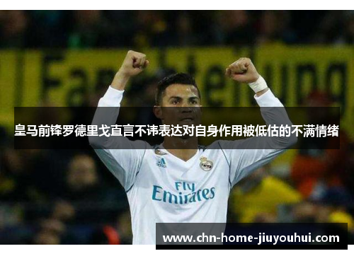 皇马前锋罗德里戈直言不讳表达对自身作用被低估的不满情绪 皇马前锋罗德里戈直言不讳表达对自身作用被低估的不满情绪