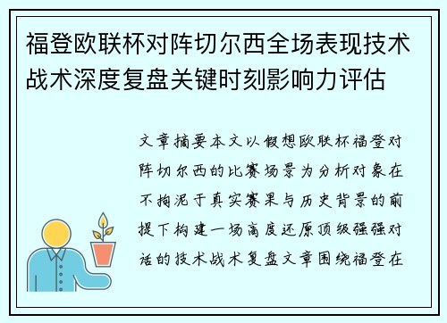 福登欧联杯对阵切尔西全场表现技术战术深度复盘关键时刻影响力评估 福登欧联杯对阵切尔西全场表现技术战术深度复盘关键时刻影响力评估