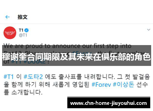 穆谢奎合同期限及其未来在俱乐部的角色 穆谢奎合同期限及其未来在俱乐部的角色